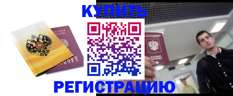 временная регистрация купить в Райчихинске
